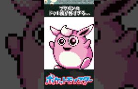 【ポケモン】プクリンのドット絵が怖すぎる… #ポケモン #反応集