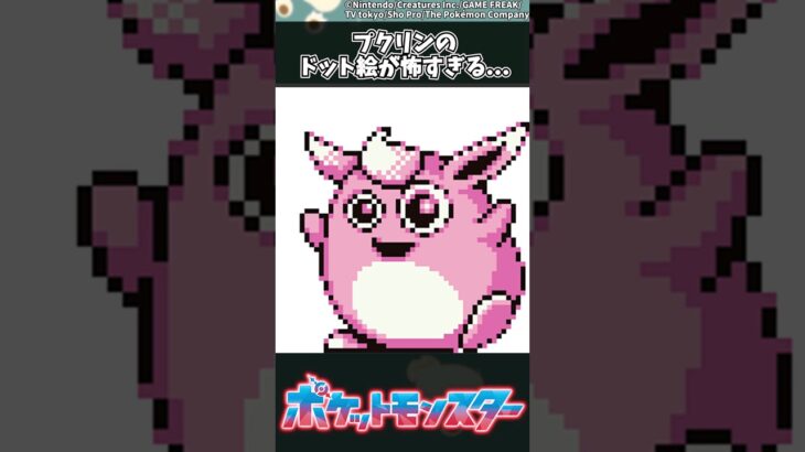 【ポケモン】プクリンのドット絵が怖すぎる… #ポケモン #反応集