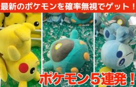 【クレーンゲーム】ポケモン好き必見！最新のポケモンを確率無視でゲット！