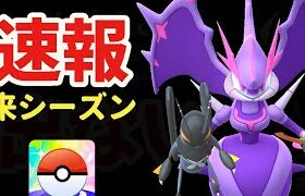 【速報】来シーズンの一部が判明！いきなりアーゴヨンに…＆あのポケモン達が強化や逆風も！でもまだ諦めないで