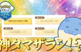 【ポケモンスリープ】エンテイを差し置いて神タマザラシ降臨…？？