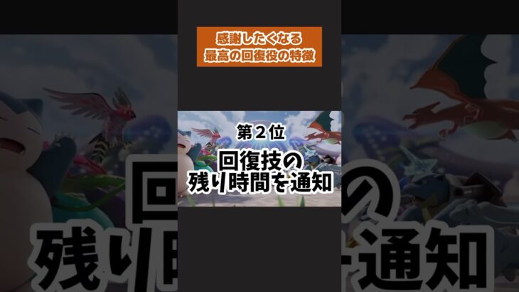 最高のサポート役の特徴ランキング　#ポケモン　#ポケモンユナイト　#店長すぐ