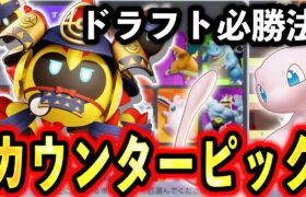 【カウンターピックとは】ピックの時点で試合に勝てる！？ドラフト完全攻略法解説【ポケモンユナイト】