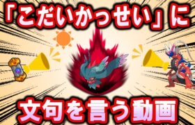 「こだいかっせい」にひたすら文句を言う動画【ポケモン解説】