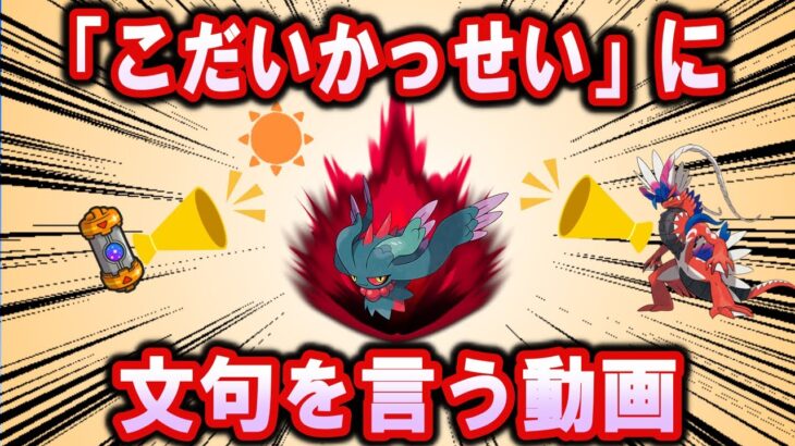 「こだいかっせい」にひたすら文句を言う動画【ポケモン解説】