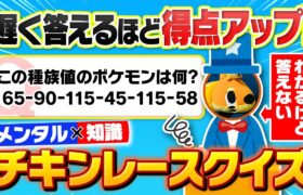 【企画崩壊】ポケモン知識×メンタルを競う『チキンレースクイズ』が早押しクイズ史上最悪な回に……