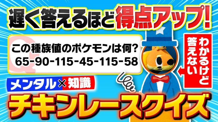 【企画崩壊】ポケモン知識×メンタルを競う『チキンレースクイズ』が早押しクイズ史上最悪な回に……