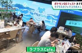 仙台市で３０日からポケモンＧＯフェスト　コラボカフェや新商品を前倒し発売　機運が高まる