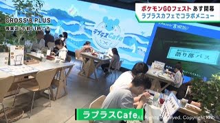 仙台市で３０日からポケモンＧＯフェスト　コラボカフェや新商品を前倒し発売　機運が高まる