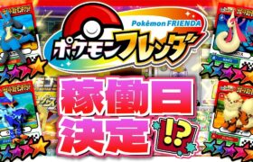 ついに”ポケモンフレンダ”の稼働日が決定か！？最新情報が公開されたので教えちゃいます！！【メザスタ】