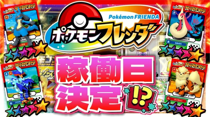 ついに”ポケモンフレンダ”の稼働日が決定か！？最新情報が公開されたので教えちゃいます！！【メザスタ】