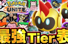 【ポケモンユナイト】最新版最強キャラランキング！タイレーツの性能が髪型ってすぎると話題に…