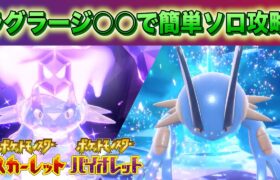 【速報】最強ラグラージ降臨！あのポケモンでソロ攻略が可能！【スカーレット・バイオレット】