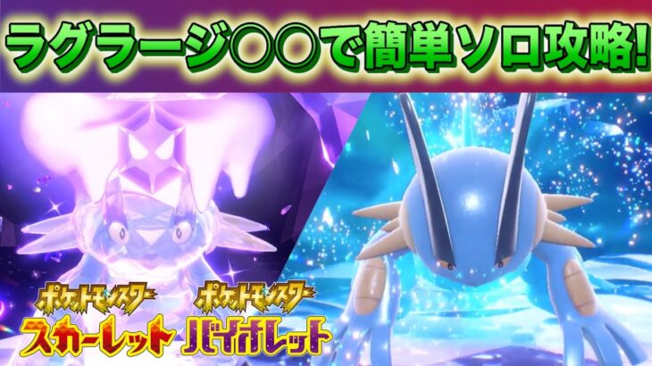 【速報】最強ラグラージ降臨！あのポケモンでソロ攻略が可能！【スカーレット・バイオレット】