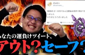 ポケモン対戦で「運負けツイート」しても許されるラインはどこよ？