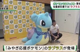 ポケモンＧＯフェスト２日目　仙台市を楽しむ様々な催し