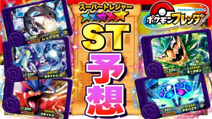 “ポケモン フレンダ”に登場するスーパートレジャーを予想したらワクワクが止まらねぇ！！www【メザスタ】