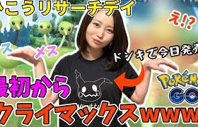 【豪運】たったの”２手”で決めてしまったひこうリサーチデイwwwあの色違い&新発売のミミッキュTシャツも手に入れた！！！今日の私、、凄すぎないか？【ポケモンGO】