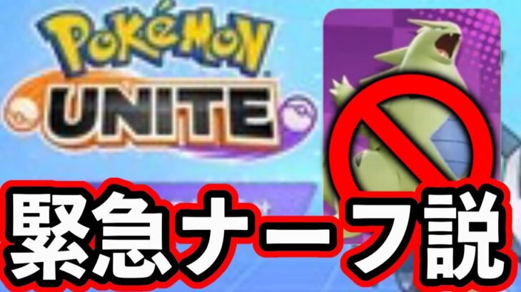 バンギラスとかいう圧倒的最強ポケモンwwww【ポケモンユナイト】