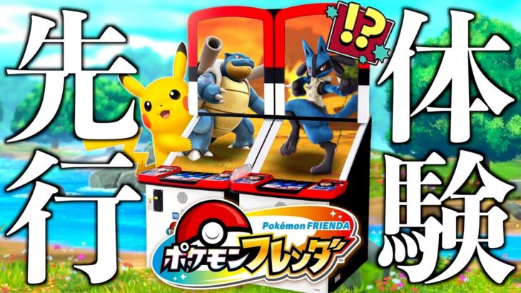 最新台ポケモンフレンダを先行体験できる神イベントがきたぞぉおおお！！！wwww【メザスタ】