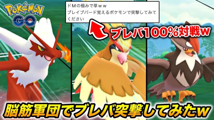 思考停止！脳筋技『ブレイブバード』で突撃しまくった結果wwww【ポケモンGO】