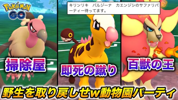 みんな大好き『動物園ポケモン』が野生の本能を呼び覚ます対戦wwww【ポケモンGO】