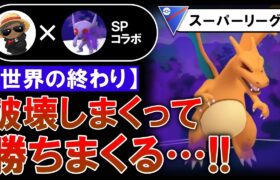 破壊しまくって勝ちまくるパーティが世界の終わりすぎたwwww【ポケモンGOバトルリーグ】