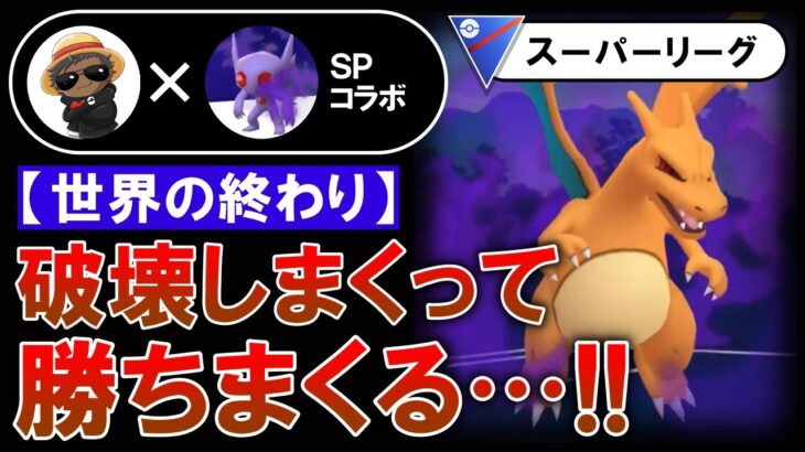 破壊しまくって勝ちまくるパーティが世界の終わりすぎたwwww【ポケモンGOバトルリーグ】