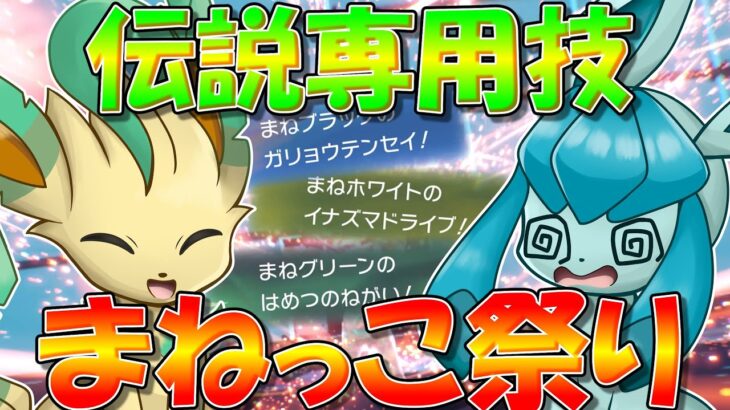 サンダースのアストラルビットにニンフィアのクロスフレイム…！　伝説ポケモン達の専用技をブイズでまねっこしまくった結果wwwwwwwwww【ポケモンSV】【ゆっくり実況】