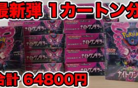 【ポケカ】ナイトワンダラー1カートン分開封！強いカードがいっぱい出る！