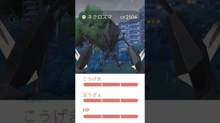 マスターボール案件⁉️ネクロズマ100%でピンチ‼️ #ポケモンgo #ネクロズマ　#マスターボール