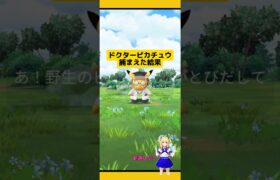 おひろめ100回優勝!ドクターピカチュウを捕まえた！#ポケモンgo #ドクターピカチュウ#ピカチュウ #レアポケモン #おひろめ#新道ひかり