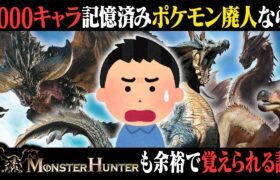 ポケモン1025匹全部覚えてる廃人なら「モンハン」の名前も一発で覚えられる説