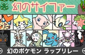 11匹の幻のポケモンラップリレー【幻のサイファー】