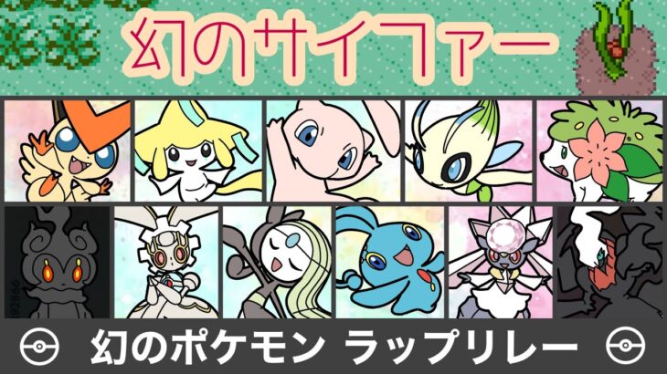 11匹の幻のポケモンラップリレー【幻のサイファー】