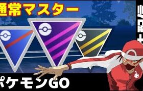 【生配信】通常マスターで暴れていきます　ランク13【ポケモンGO】