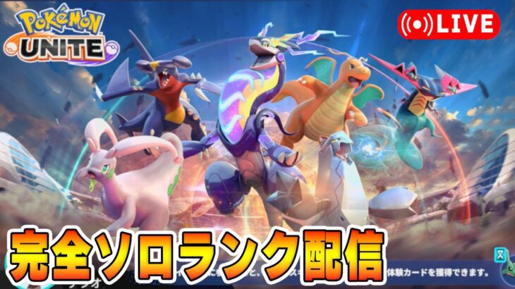 【ポケモンユナイト】ソウブレイズ強そう　ソロランク【1417～】