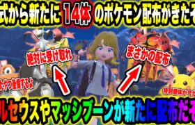 【緊急速報】公式から14体のポケモン配布！アルセウスやマッシブーンが新たに配布だぞ！！【ポケモンSV/スカーレット/バイオレット/ポケモンGO】