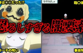 知らない方が良かったポケモンの闇要素15選【歴代ポケモン】