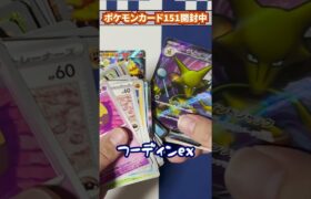 【ポケカ】今日もポケモンカード151を開封しちゃいます #Shorts