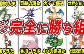 圧倒的に優遇されすぎているポケモン17選【歴代ポケモン】