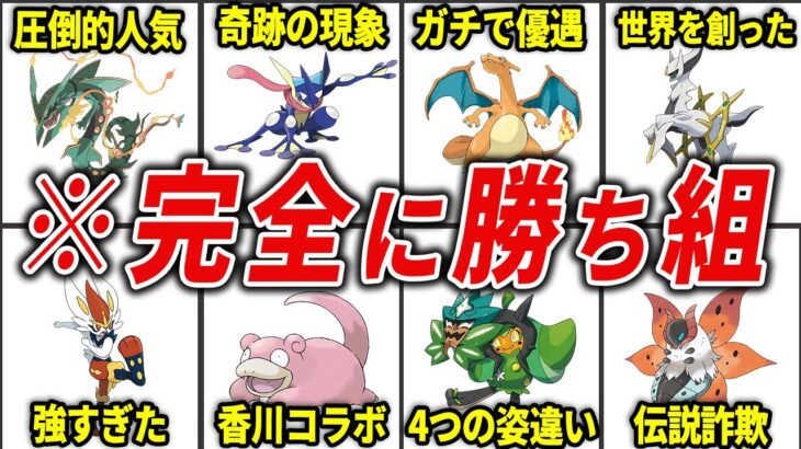 圧倒的に優遇されすぎているポケモン17選【歴代ポケモン】