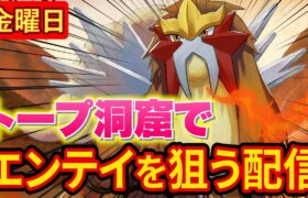 エンテイゲットを狙うトープ洞窟マスター18睡眠リサーチ配信【ポケモンスリープ】【ポケスリ】【Pokémon Sleep】