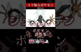 【ミリしら】ポケモンを知らなさ過ぎるミリ知ら名前当てクイズ199【Pokémon】【篝蛇いおラー】【配信切り抜き】#shorts #ポケモン #funny #pokemon