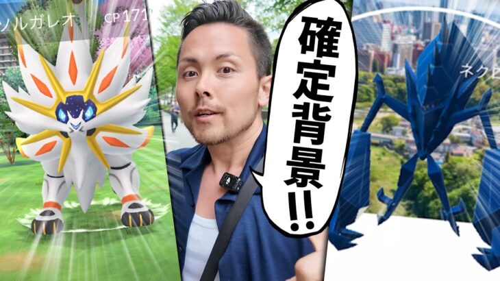 注意！ネクロズマの背景を色違い確定ゲットしたい人は…1匹も捕まえるな！！？【ポケモンGO】