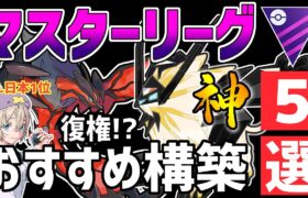 【日本1位が解説】マスターリーグ最強おすすめパーティ紹介！ネクロズマ新環境に注意【ポケモンGO】【GOバトルリーグ】