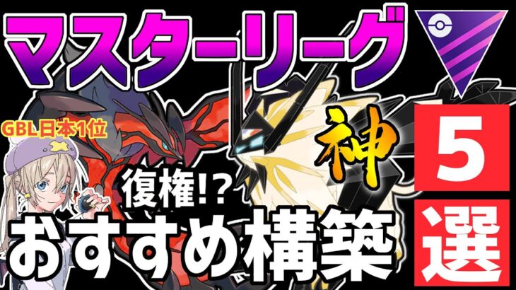 【日本1位が解説】マスターリーグ最強おすすめパーティ紹介！ネクロズマ新環境に注意【ポケモンGO】【GOバトルリーグ】