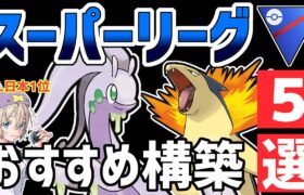 【日本1位が解説】スーパーリーグ最強おすすめパーティ紹介【ポケモンGO】【GOバトルリーグ】