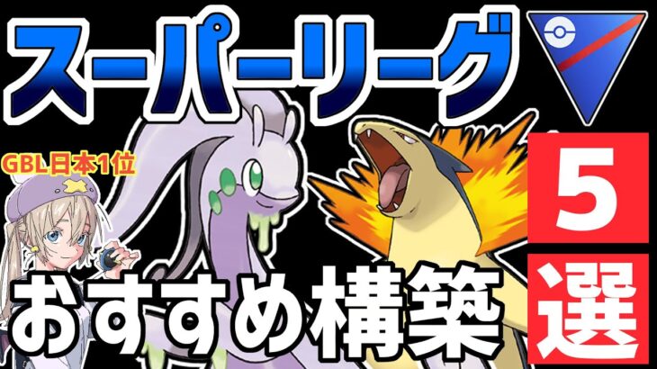 【日本1位が解説】スーパーリーグ最強おすすめパーティ紹介【ポケモンGO】【GOバトルリーグ】