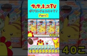 ポケモンチョコエッグ大量開封！パート1★サンサンキッズTV★#shorts #pokemon